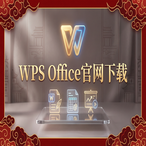 WPS Office官网下载教育版学生版认证与下载流程（进阶篇）