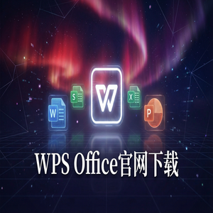 WPS Office官网下载多设备账号同步与跨平台下载（快速上手）