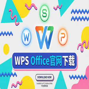 WPS官网下载避开第三方捆绑软件的正确姿势