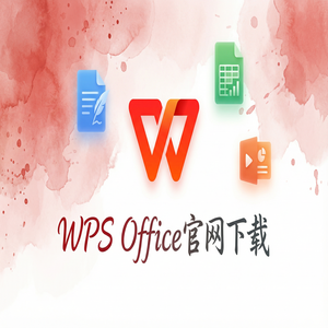 WPS Office官网下载32位与64位系统版本如何选择？（深度解析）