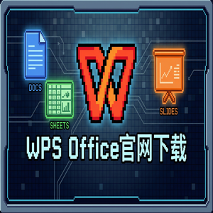 WPS Office官网下载稻壳儿模板库免费资源获取方法（速成版）