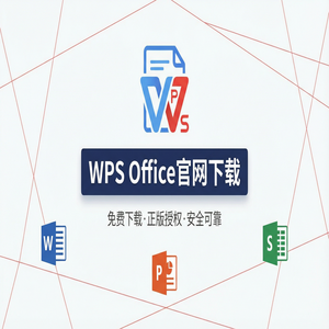 WPS官网下载Windows系统完整安装图文教程（进阶篇）