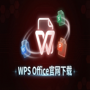 WPS Office官网下载纯净无广告版如何获取？（快速上手）