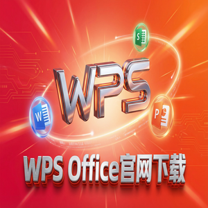 WPS Office官网下载纯净无广告版如何获取？（官方推荐）