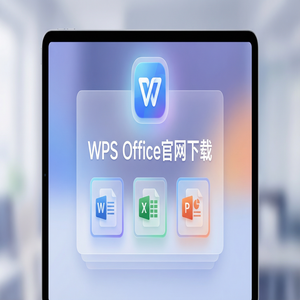 WPS Office官网下载专业版下载入口及授权说明（避坑版）