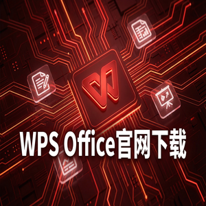 WPS Office官网下载32位与64位系统版本如何选择？（保姆级教程）
