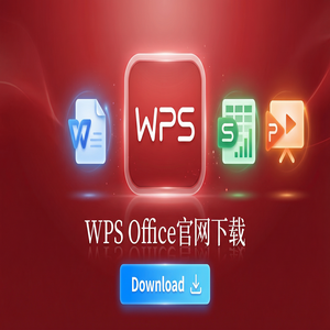 WPS Office官网下载便携版免安装版本哪里找？（5分钟学会）